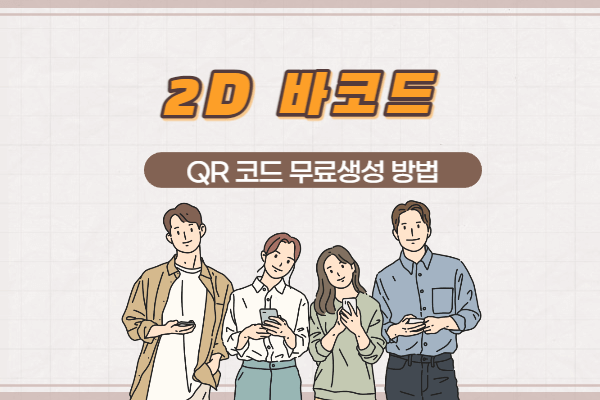 2D 바코드 QR코드 무료생성 방법 및 활용사례 정리 - TECH 블로그피디아 2D 바코드 Qr코드 무료생성 방법 및 활용사례 정리 - Tech 블로그피디아
